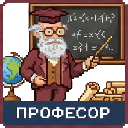 Професор