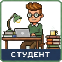 Студент